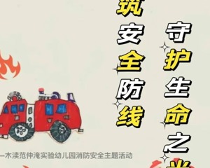 共筑安全防线，守护生命之光 ——木渎范仲淹实验幼儿园消防安全主题活动