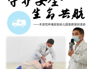 守护安全，生命同航——木渎范仲淹实验幼儿园急救培训活动