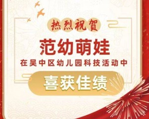 范幼·喜报丨祝贺范幼萌娃在吴中区幼儿园科技活动中喜获佳绩！