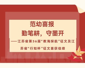 范幼·喜报丨勤笔耕，守墨开 ——江苏省第36届“教海探航”征文及江苏省“行知杯”征文喜获佳绩 吴中区木渎范仲淹实验幼儿园 