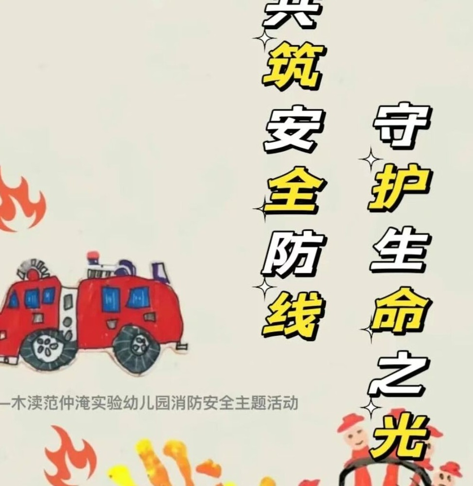 共筑安全防线，守护生命之光 ——木渎范仲淹实验幼儿园消防安全主题活动