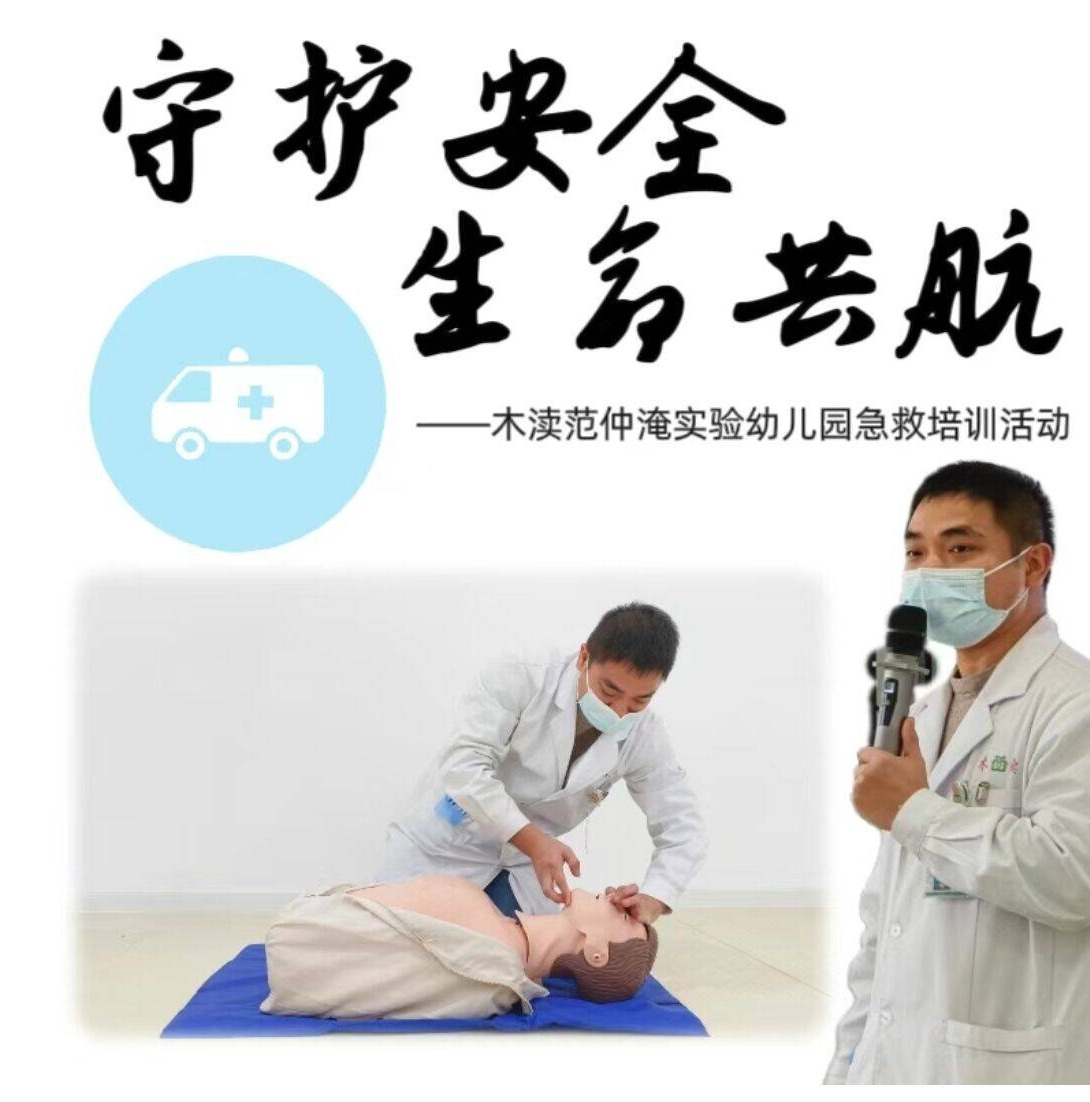 守护安全，生命同航——木渎范仲淹实验幼儿园急救培训活动