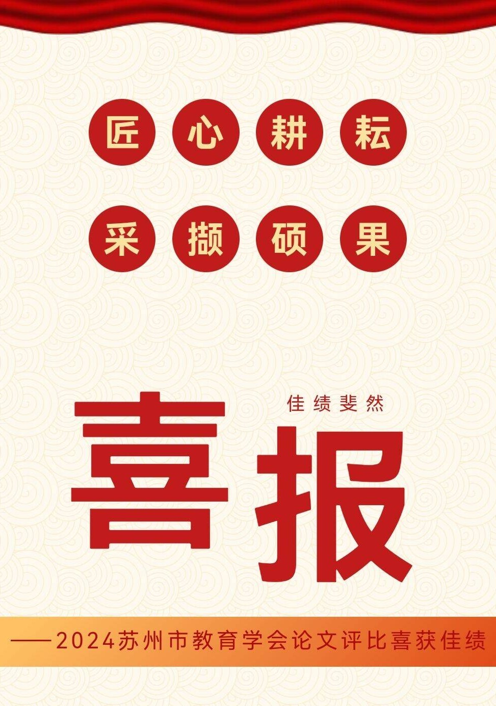 范幼·喜报丨匠心耕耘，采撷硕果 ——2024苏州市教育学会论文评比喜获佳绩