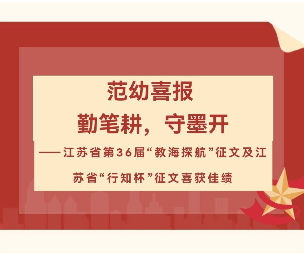 范幼·喜报丨勤笔耕，守墨开 ——江苏省第36届“教海探航”征文及江苏省“行知杯”征文喜获佳绩 吴中区木渎范仲淹实验幼儿园 